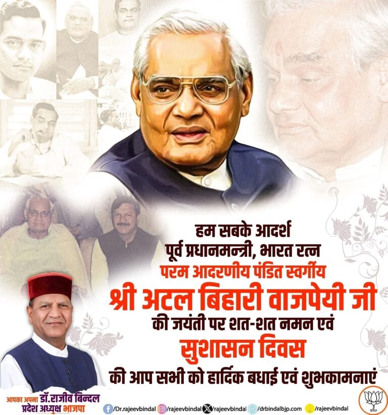 भारत रत्न पूर्व प्रधानमंत्री श्रद्धेय अटल बिहारी वाजपेयी जी की जयंती पर उन्हें विनम्र श्रद्धांजलि।